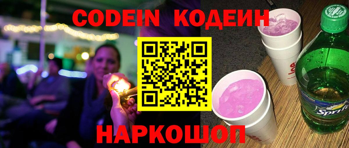 Кодеиновый сироп Lean Purple Drank  Вход с VPN  Курчатов  Codein напиток Lean (лин) 